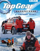 'Top Gear — Наперегонки к северному полюсу / Top Gear: Polar Special