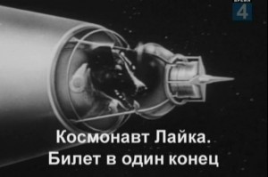 Космонавт Лайка. Билет в один конец