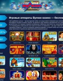 'Вулкан казино онлайн — лучшие игры и условия