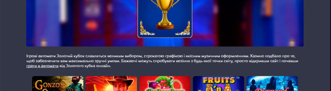 'УНЛ Золотой Кубок: лучшее онлайн казино в Украине