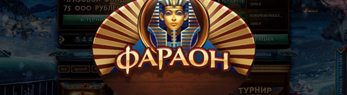 'Обзор онлайн игрового клуба Casino Pharaon