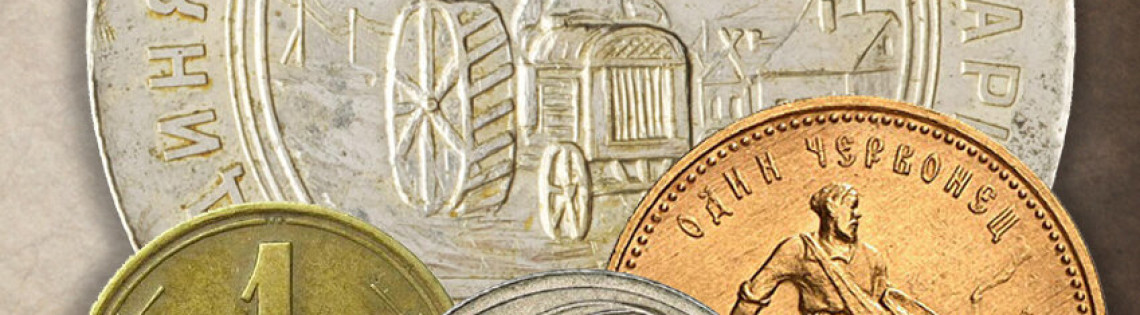 'Самые дорогие монеты СССР