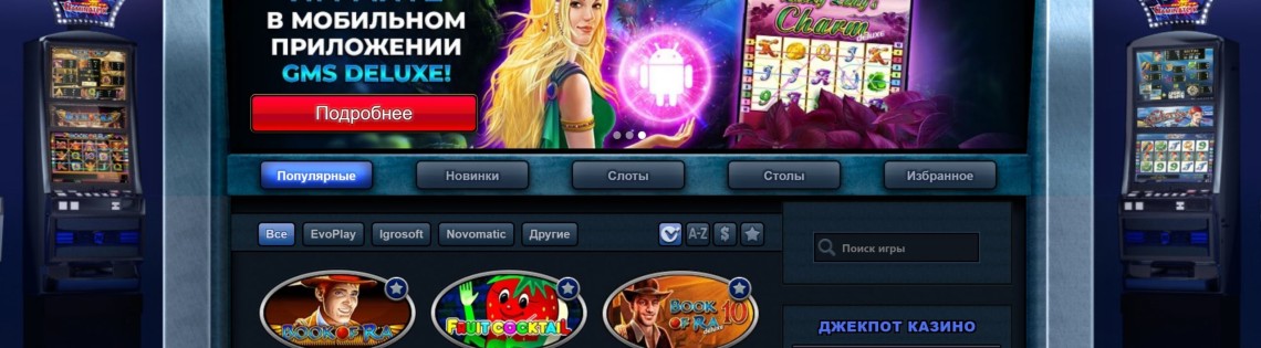 'Онлайн казино GMSlots: обзор новинок игровых автоматов
